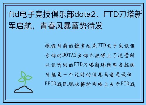 ftd电子竞技俱乐部dota2、FTD刀塔新军启航，青春风暴蓄势待发