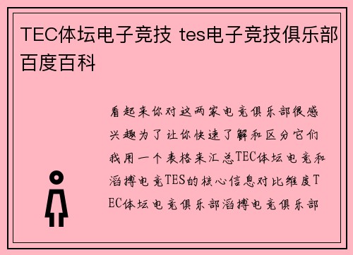 TEC体坛电子竞技 tes电子竞技俱乐部百度百科