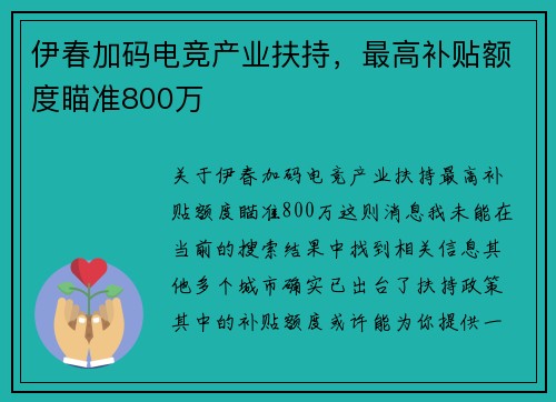 伊春加码电竞产业扶持，最高补贴额度瞄准800万