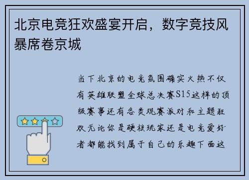 北京电竞狂欢盛宴开启，数字竞技风暴席卷京城