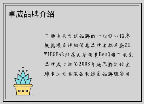 卓威品牌介绍