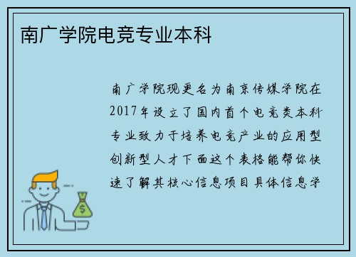 南广学院电竞专业本科