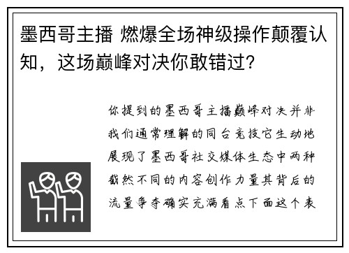 墨西哥主播 燃爆全场神级操作颠覆认知，这场巅峰对决你敢错过？